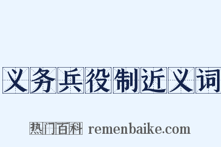 义务兵役制近义词是什么意思的图片